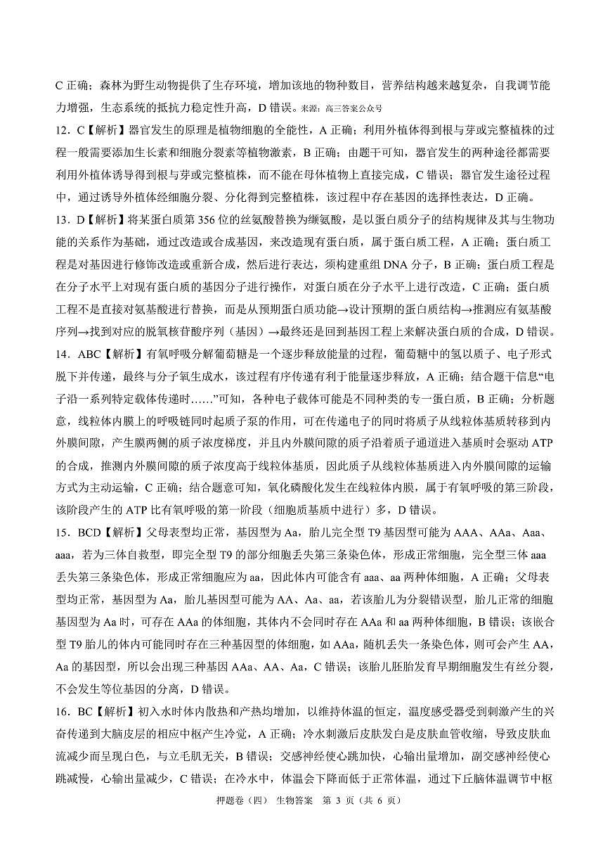 百师联盟2024届高三押题卷（四）生物答案第3页