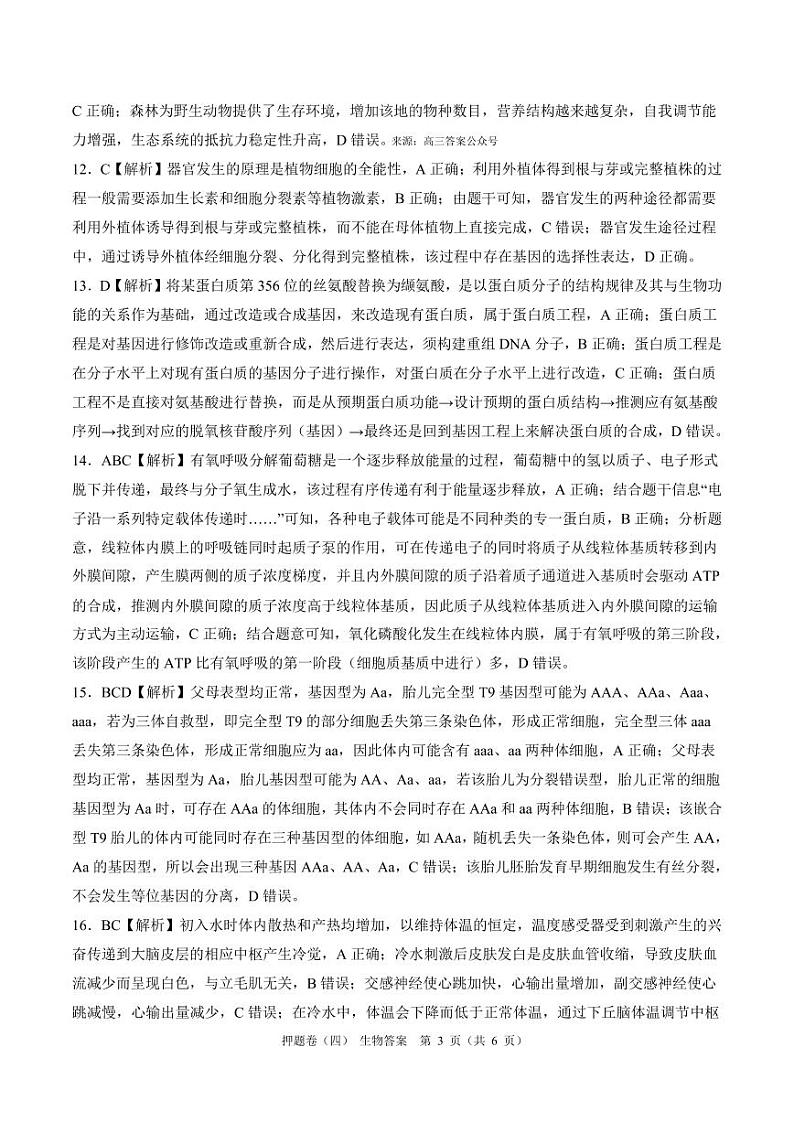 百师联盟2024届高三押题卷（四）生物答案第3页