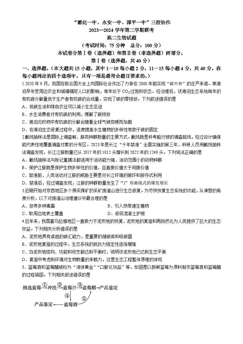 福建省德化一中、永安一中、漳平一中三校协作2023-2024学年高二下学期5月联考生物试卷（Word版附答案）01
