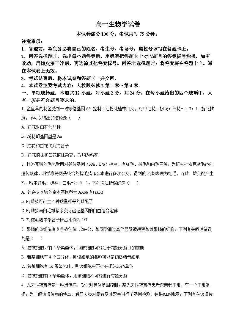 江西省抚州市金溪一中2023-2024年高一下学期第二次月考生物试卷（原卷版）第1页