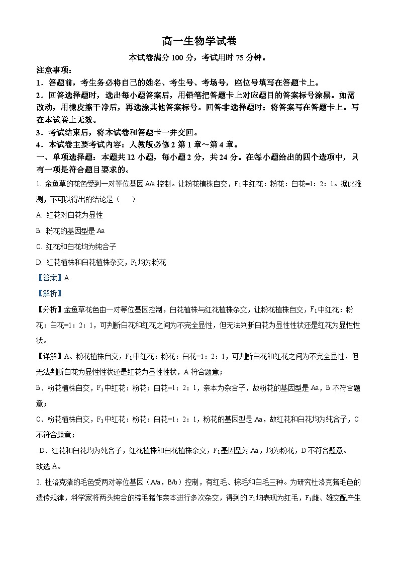 江西省抚州市金溪一中2023-2024年高一下学期第二次月考生物试卷（解析版）第1页