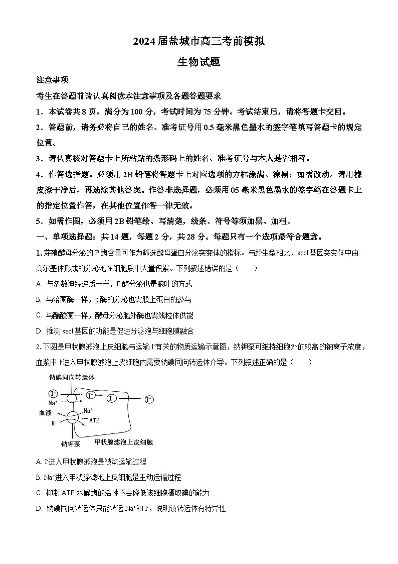 2024届江苏省盐城市高三下学期考前模拟生物试题01