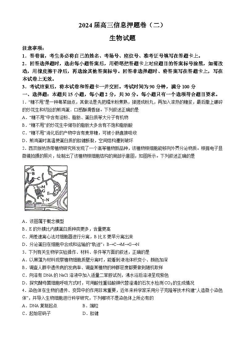 2024届山东省菏泽市高三下学期信息押题卷（二）生物试题01