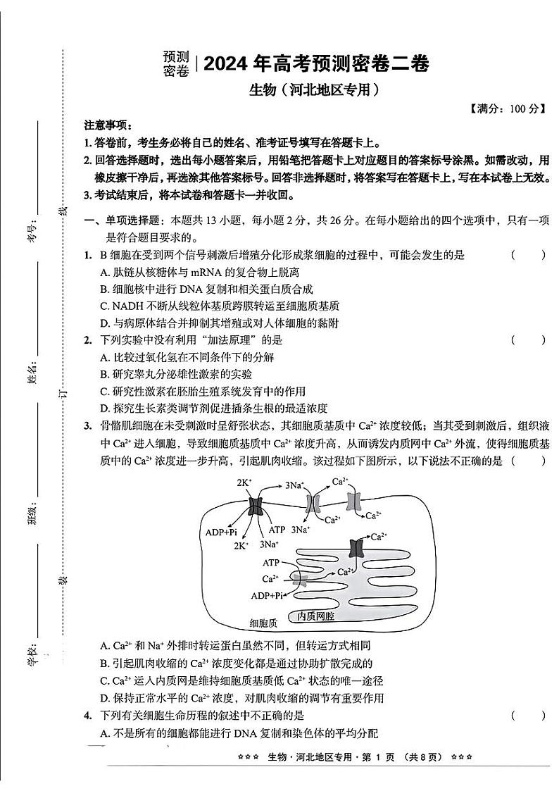 河北省_2024年高考预测密卷生物第1页