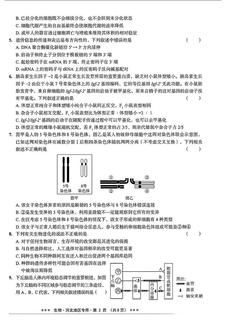 河北省_2024年高考预测密卷生物第2页