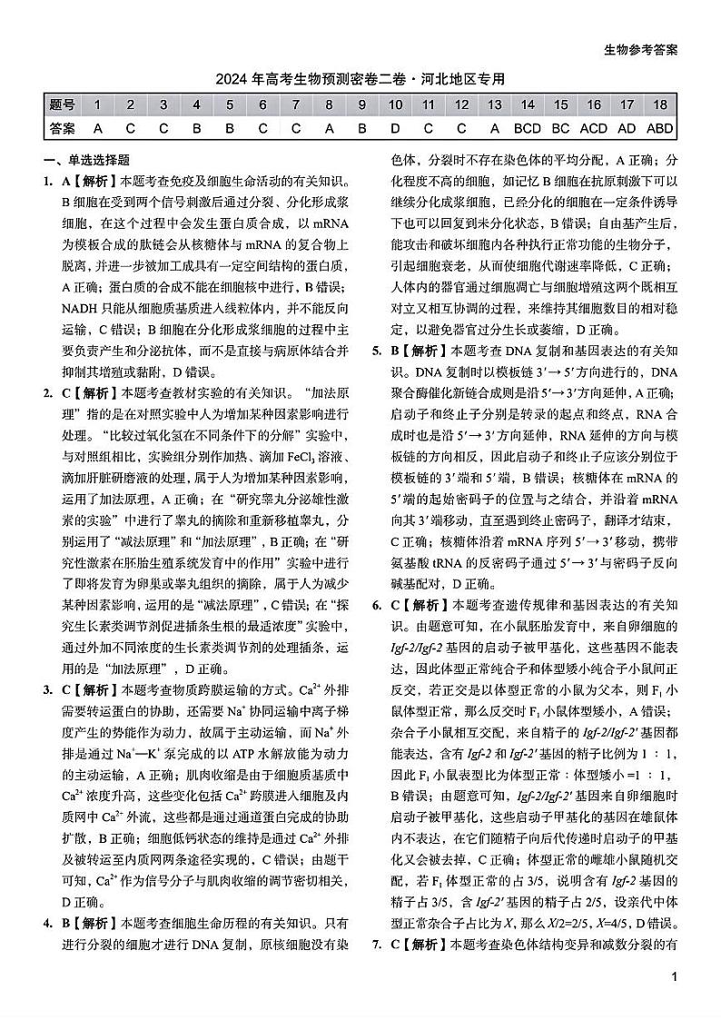 2024年高考生物预测密卷答案第1页