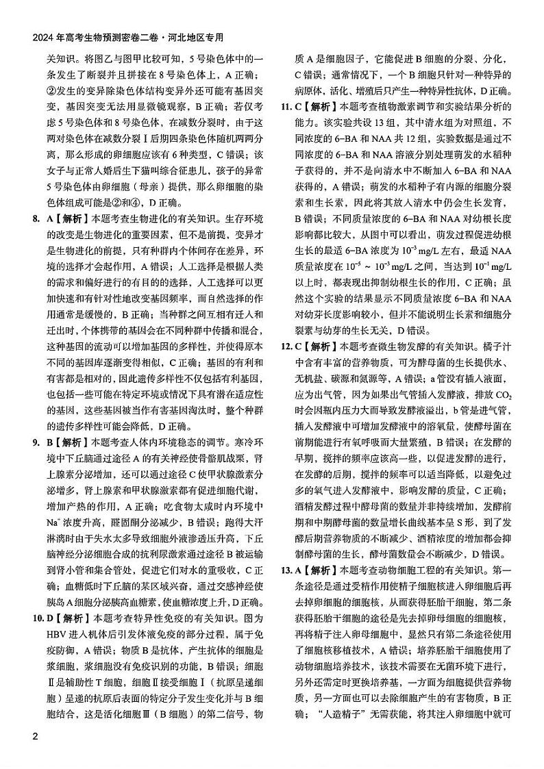 2024年高考生物预测密卷答案第2页