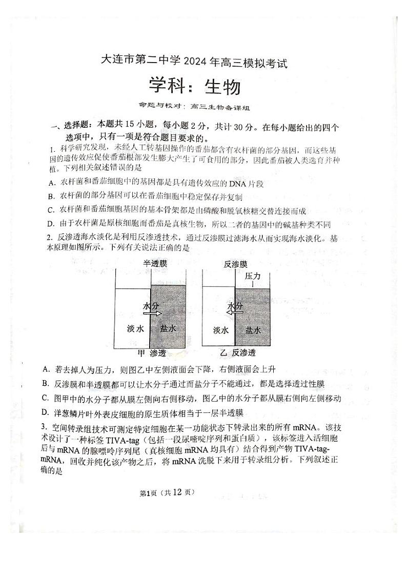 2024届辽宁省大连市第二中学高三模拟考试生物试题01