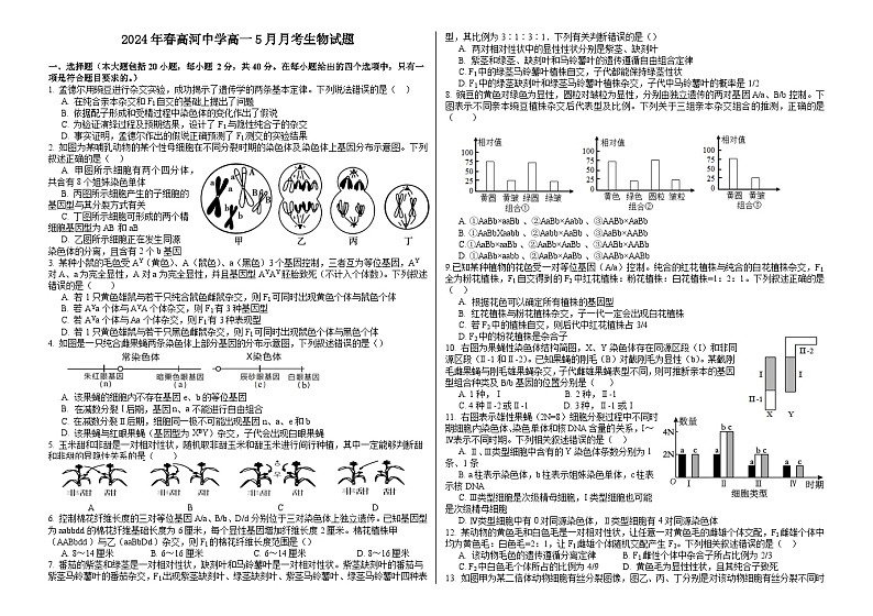 安徽省安庆市怀宁县高河中学2023-2024学年高一下学期5月月考生物试题第1页