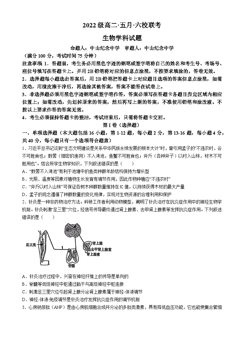 广东省六校联考2023-2024学年高二下学期5月期中生物试题(无答案)01