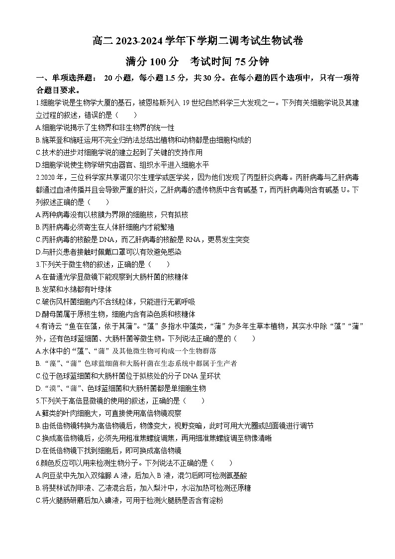 河北省衡水市桃城区第二中学2023-2024学年高二下学期5月月考生物试题(无答案)01
