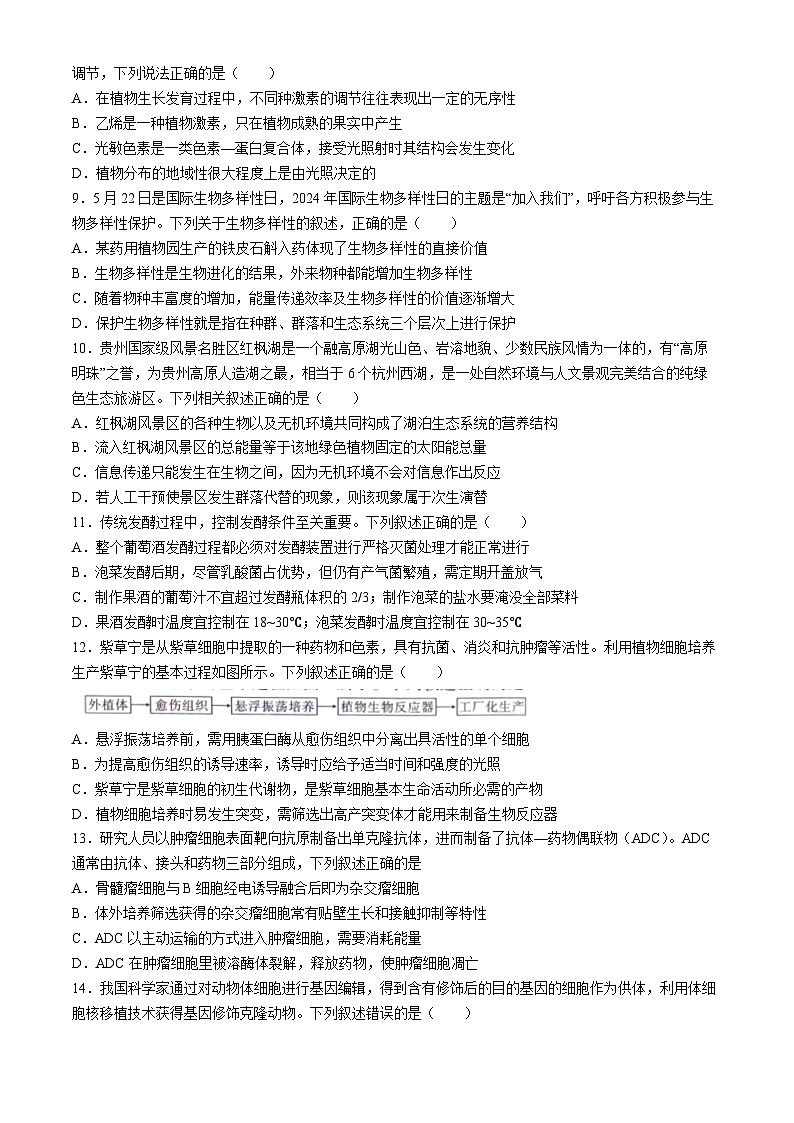 贵州省贵阳市第一中学2023-2024学年高二下学期第四次月考生物试卷03