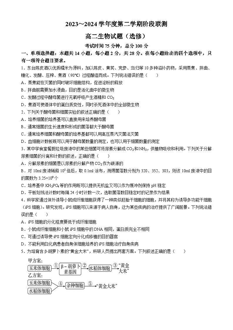 江苏省五市十一校2023-2024学年高二下学期5月阶段联考生物试题(无答案)第1页