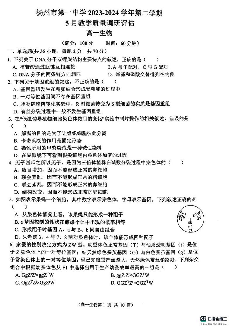 江苏省扬州市第一中学2023-2024学年高一下学期5月月考生物试题第1页