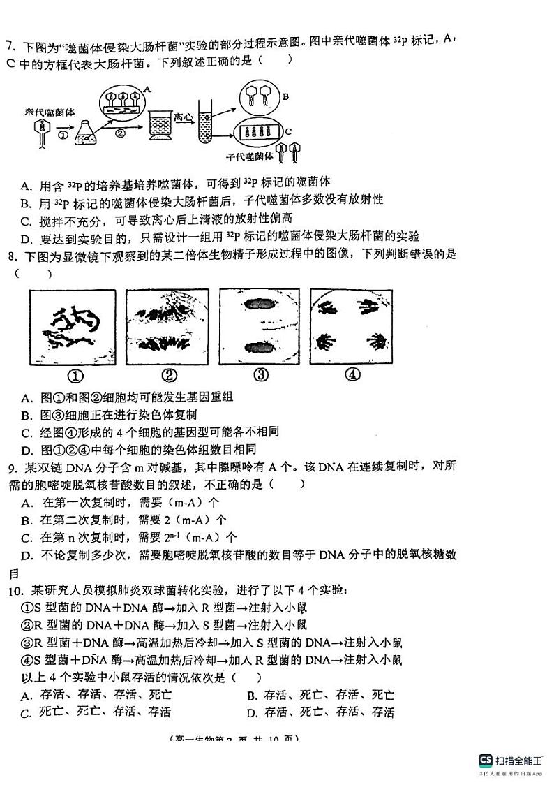 江苏省扬州市第一中学2023-2024学年高一下学期5月月考生物试题第2页