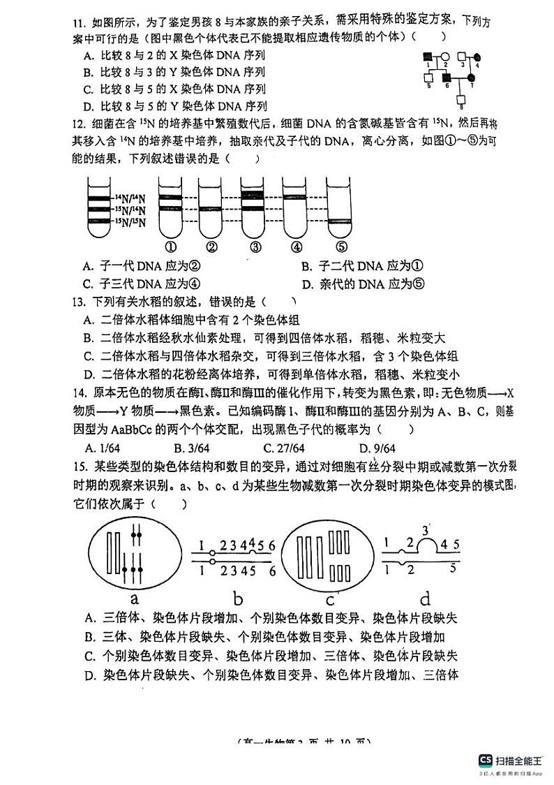 江苏省扬州市第一中学2023-2024学年高一下学期5月月考生物试题第3页