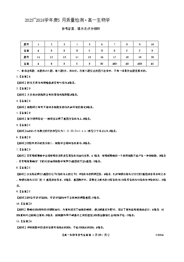 山西省临汾市2023-2024年高一下学期5月质量检测生物试题01