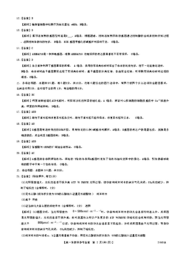 山西省临汾市2023-2024年高一下学期5月质量检测生物试题02