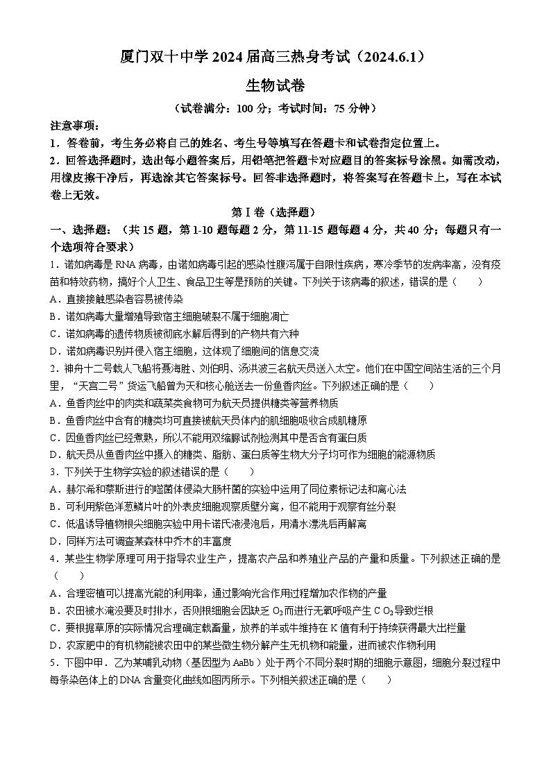 2024届福建省厦门市湖里区双十中学高三下学期6月模拟预测生物试题(无答案)01