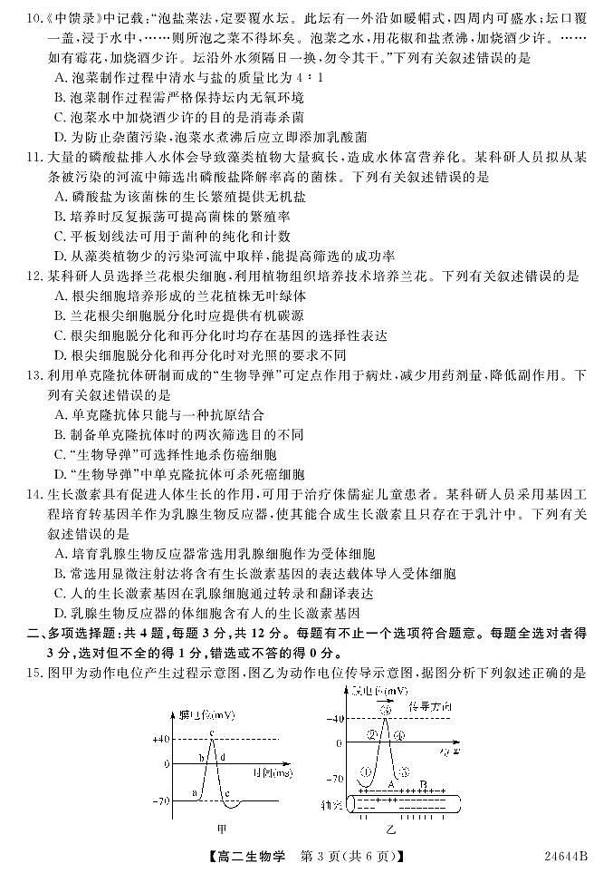 江苏省盐城市2023-2024学年高二下学期5月月考生物试题03