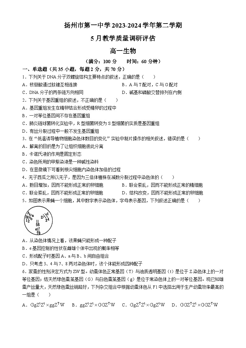 江苏省扬州市第一中学2023-2024学年高一下学期5月月考生物试题(无答案)第1页