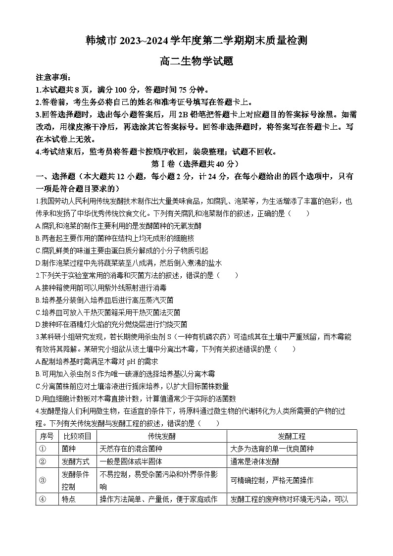 陕西省韩城市2023-2024学年高二下学期期末考试生物试题(无答案)01
