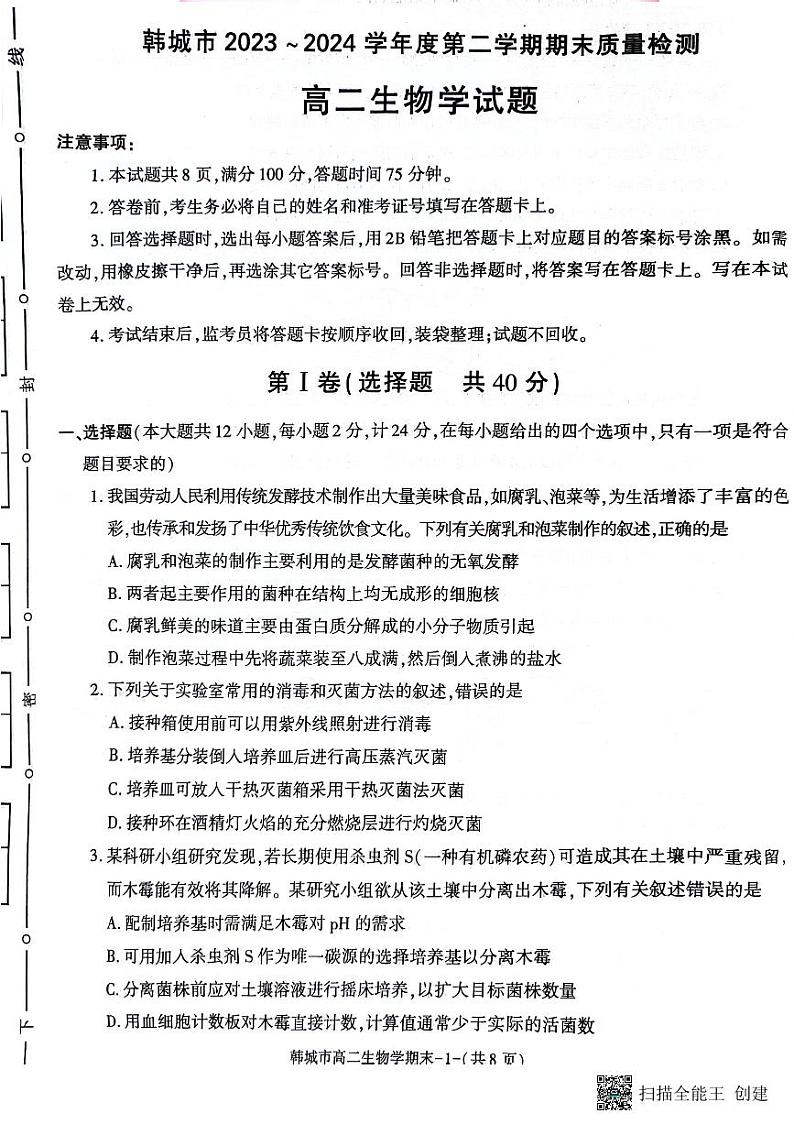 陕西省韩城市2023-2024学年高二下学期期末考试生物试题（含答案）第1页
