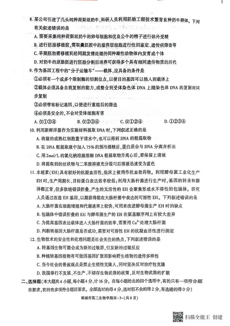 陕西省韩城市2023-2024学年高二下学期期末考试生物试题（含答案）第3页