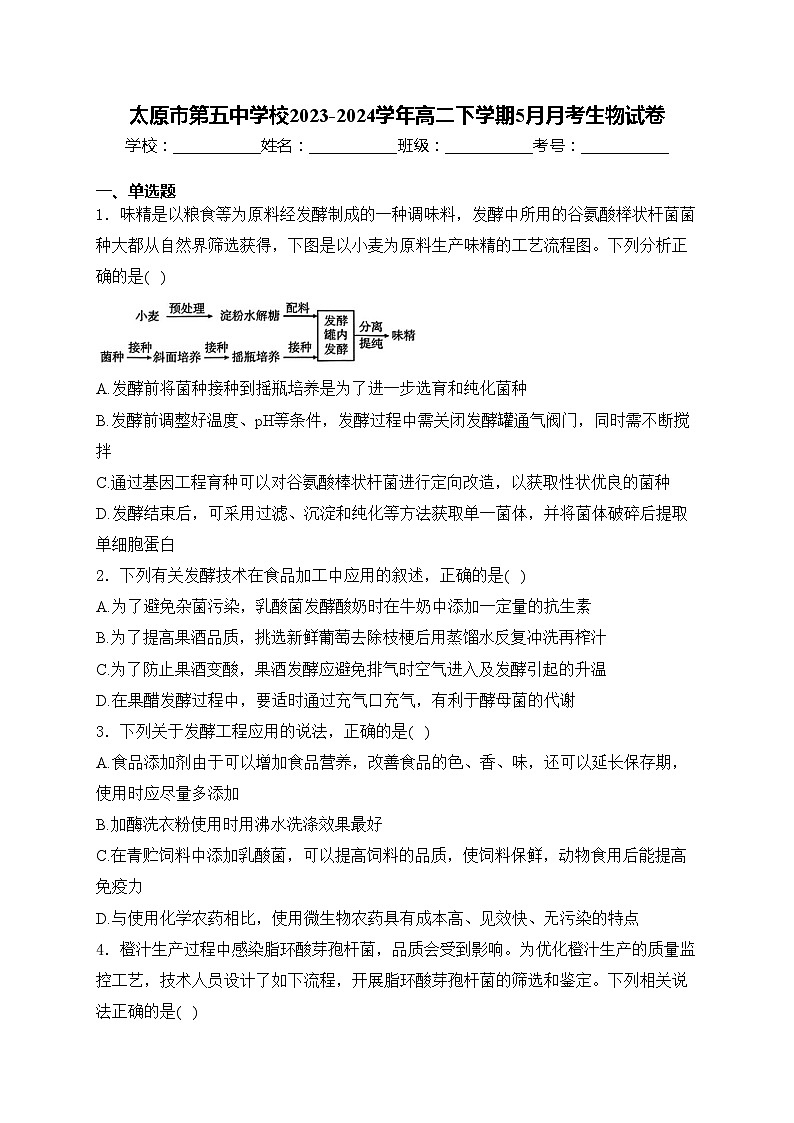 太原市第五中学校2023-2024学年高二下学期5月月考生物试卷(含答案)01