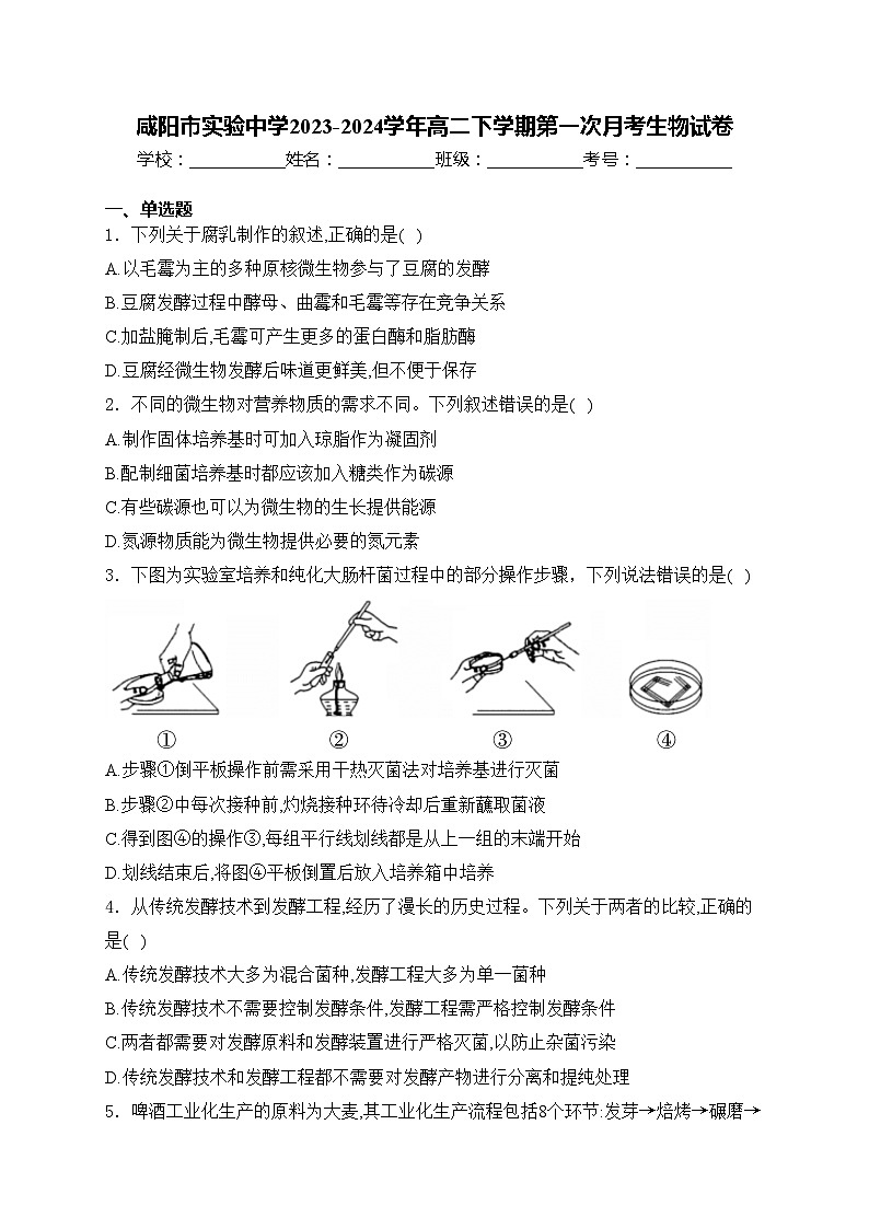 咸阳市实验中学2023-2024学年高二下学期第一次月考生物试卷(含答案)第1页