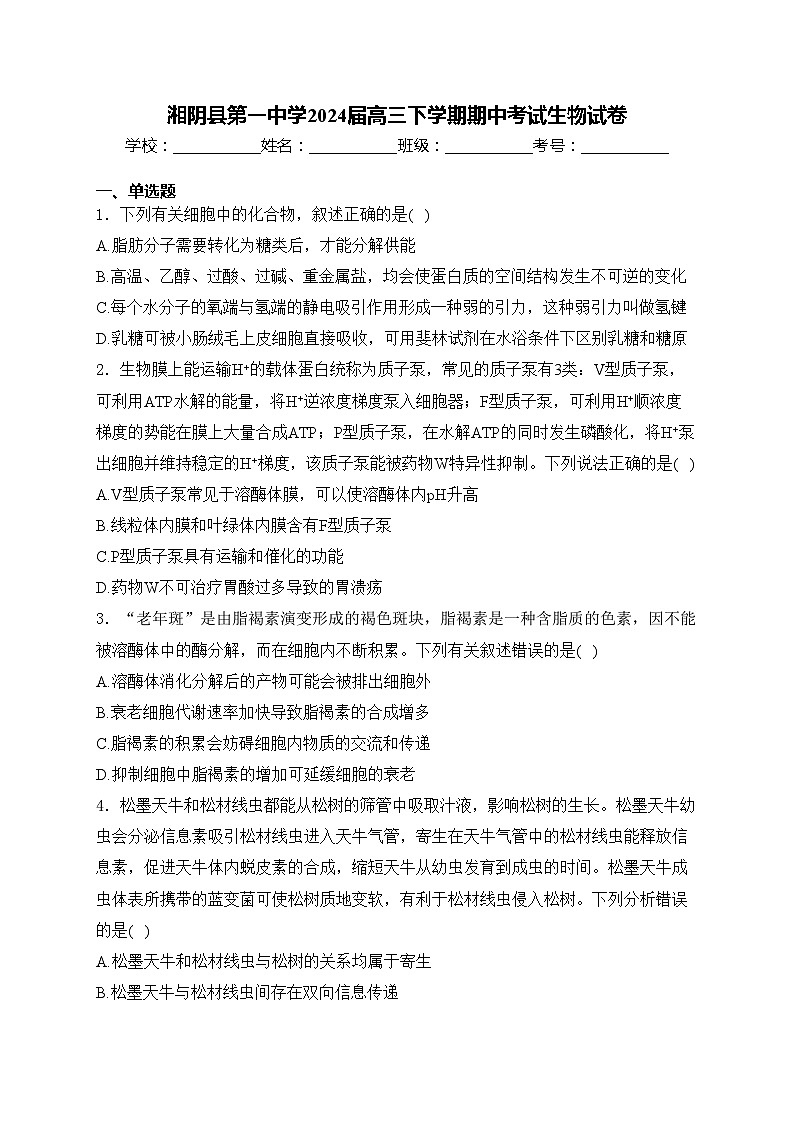 湘阴县第一中学2024届高三下学期期中考试生物试卷(含答案)01