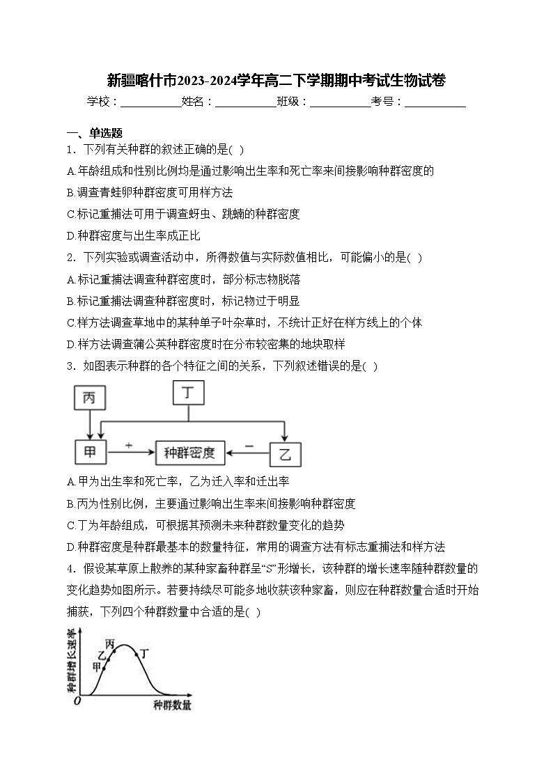 新疆喀什市2023-2024学年高二下学期期中考试生物试卷(含答案)第1页