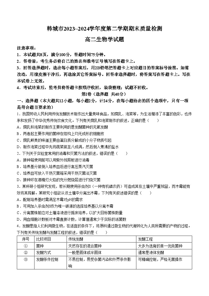 陕西省韩城市2023-2024学年高二下学期期末考试生物试题第1页