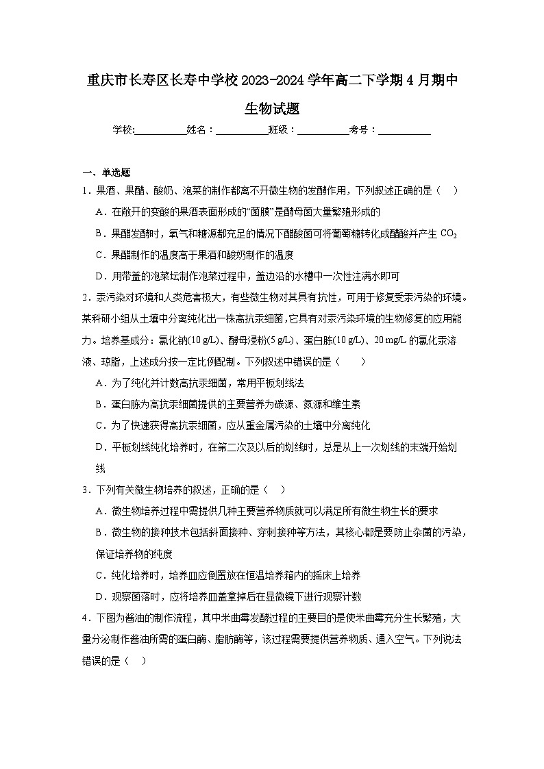 重庆市长寿区长寿中学校2023-2024学年高二下学期4月期中生物试题+第1页