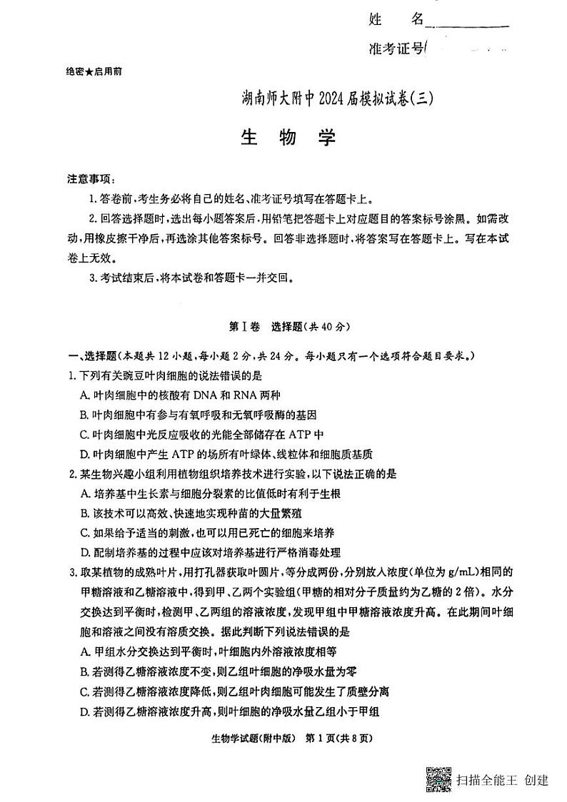 湖南省炎德英才大联考湖南师大附中2024届高三模拟考试(三)生物试题01