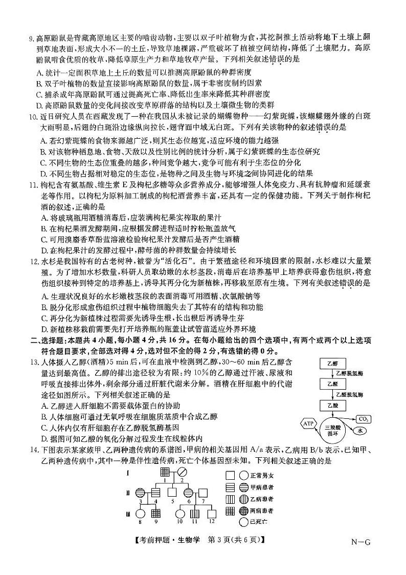 2024届九师联盟高三下学期5月生物试题及答案第3页