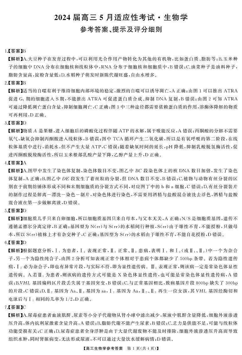 高三生物答案第1页