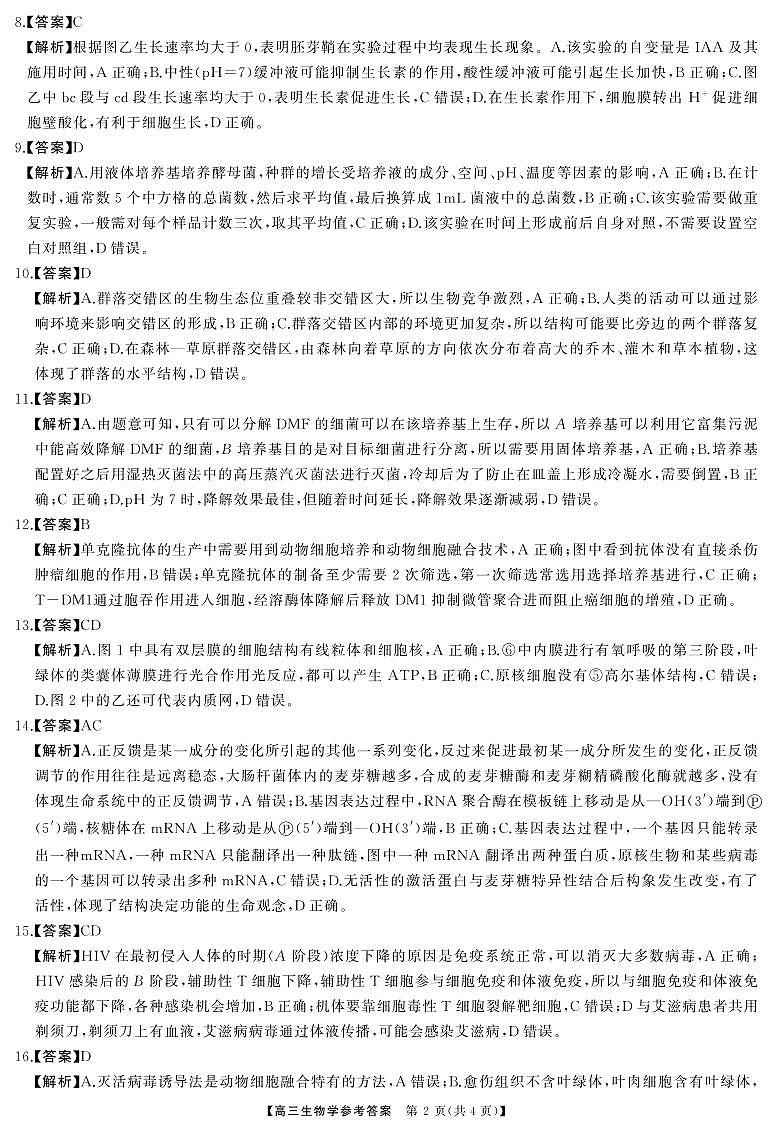 高三生物答案第2页