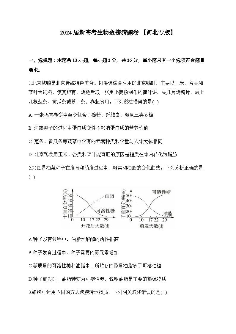 【24押题卷丨金榜猜题卷丨新高考】生物河北第1页