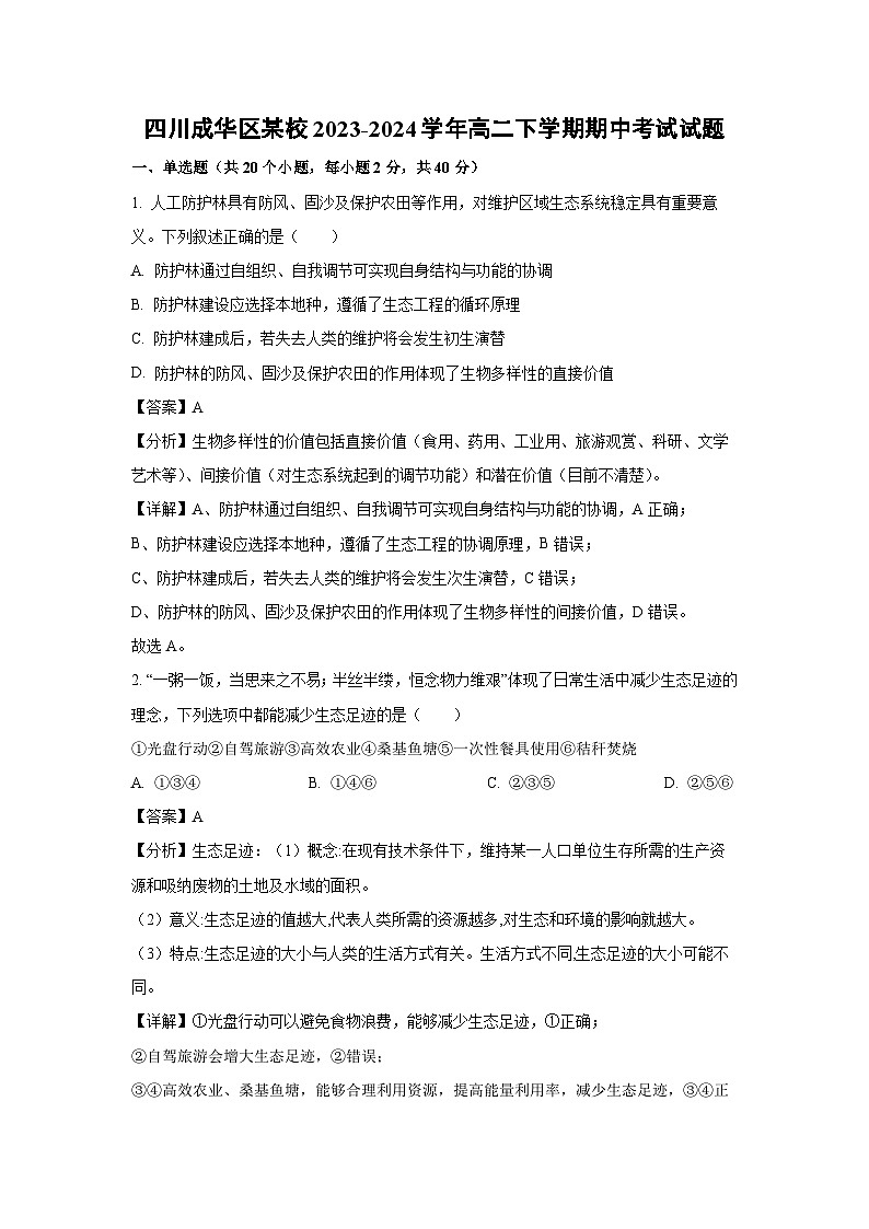 生物：四川成华区某校2023-2024学年高二下学期期中考试试题（解析版）01