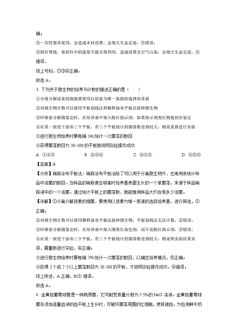 生物：四川成华区某校2023-2024学年高二下学期期中考试试题（解析版）02