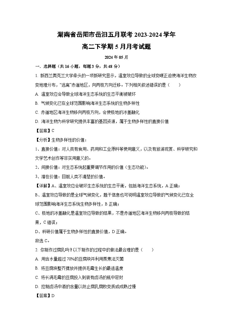 生物：湖南省岳阳市岳汨五月联考2023-2024学年高二下学期5月月考试题（解析版）第1页