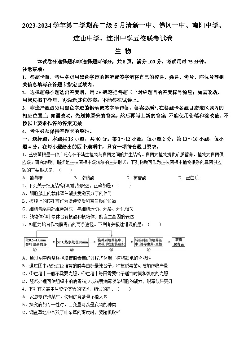 广东省清远市五校2023-2024学年高二下学期5月联考生物试题（Word版附答案）01