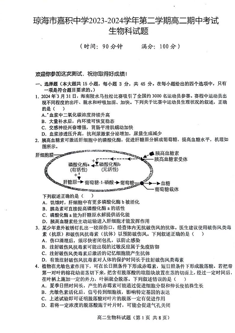 海南省省直辖县级行政单位琼海市嘉积中学2023-2024学年高二下学期6月期中生物试题01