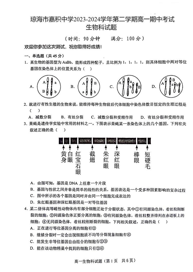 海南省省直辖县级行政单位琼海市嘉积中学2023-2024学年高一下学期6月期中生物试题01