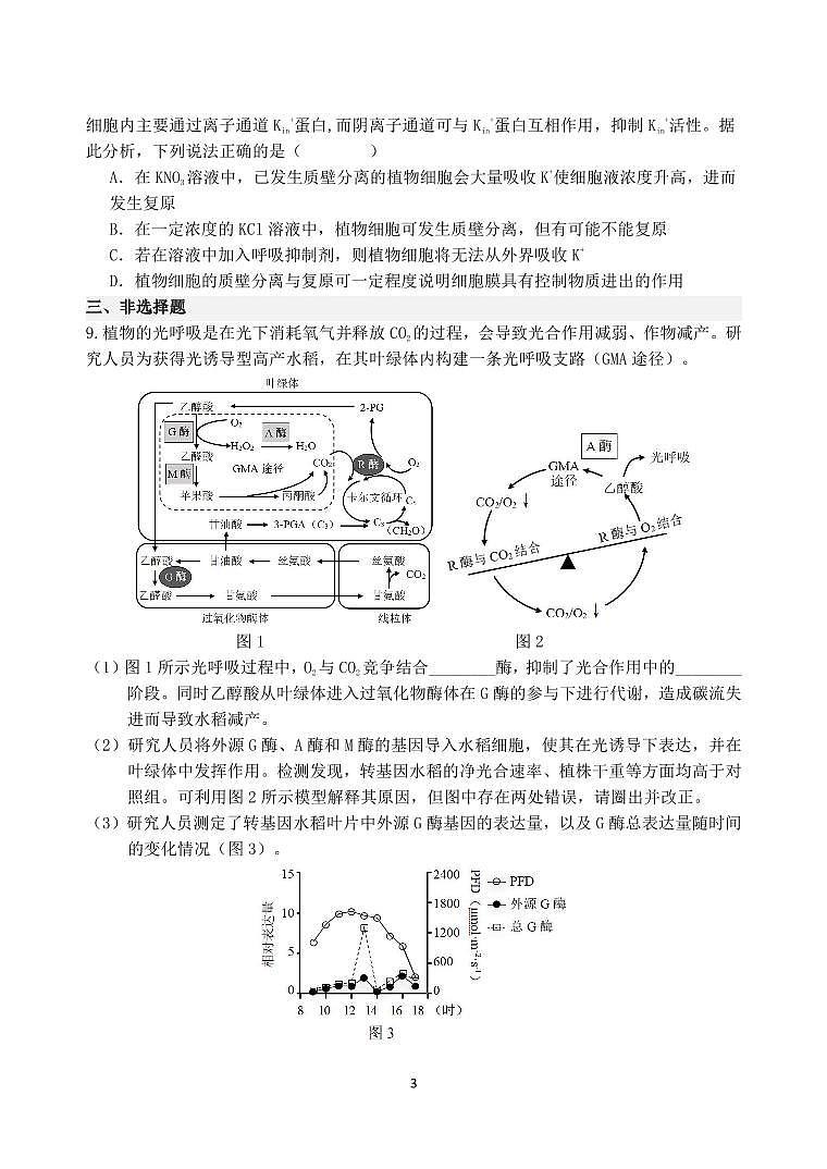 湖南省长郡中学2024届高三下学期6月保温测试（一）生物试题+答案03
