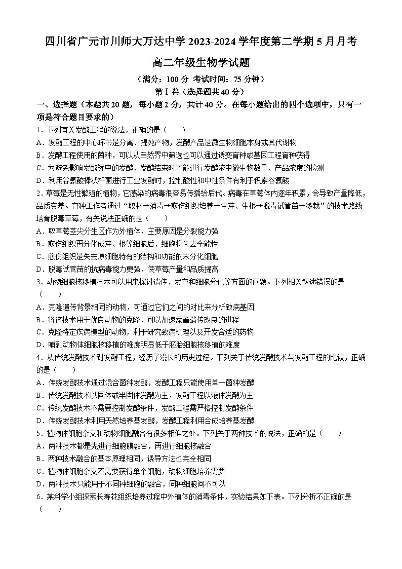 四川省广元市川师大万达中学2023-2024学年高二下学期5月月考生物试题第1页
