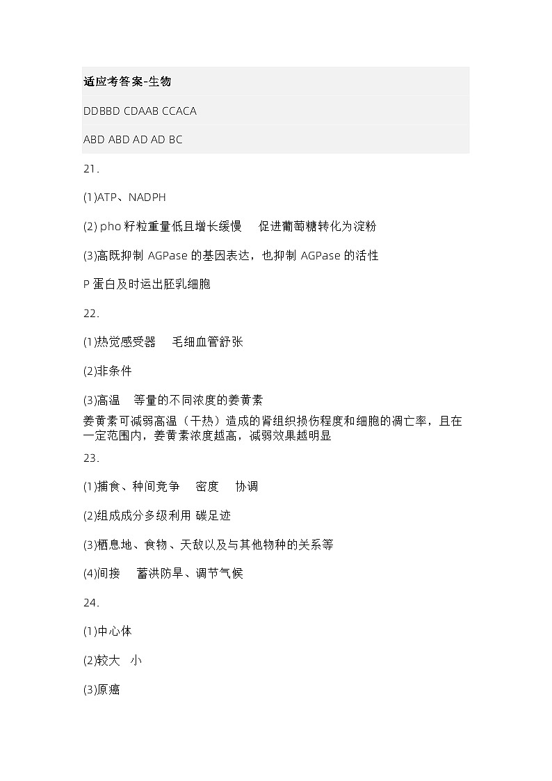 2024届辽宁省东北育才学校科学高中部高三下学期适应性测试（最后一模）生物试卷+答案01