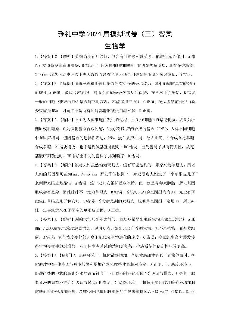 湖南省雅礼中学2024届高三下学期6月保温测试 生物试卷+答案01
