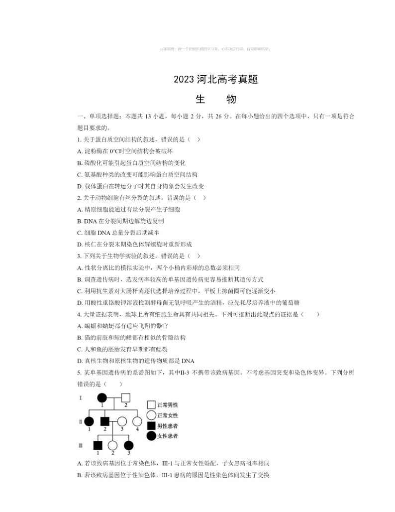 2023河北高考真题生物试卷及答案01
